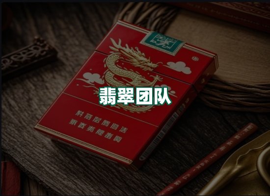 翡翠团队